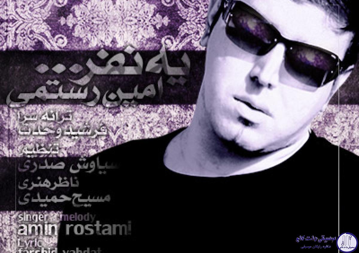 دانلود آهنگ امین رستمی به نام یه نفر / سخته باورش برام دیگه دستاتو نگیرم