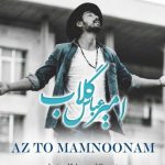 دانلود آهنگ امیر عباس گلاب به نام از تو ممنونم / خدایا از حالمو نو کن به غیر از تو پناهی