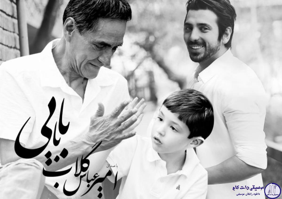 دانلود آهنگ امیر عباس گلاب به نام بابایی / بغض نشسته تو گلوت برف نشسته رو سرت
