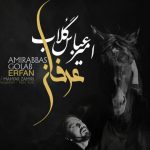 دانلود آهنگ امیر عباس گلاب به نام عرفان / ابری شدن را آسان گرفتم باران گرفتو پایان گرفتم