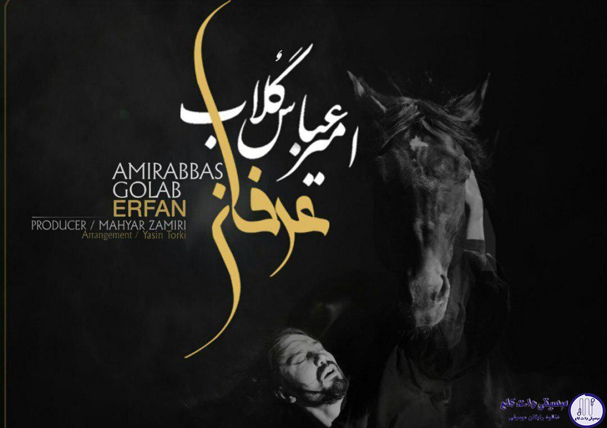 دانلود آهنگ امیر عباس گلاب به نام عرفان / ابری شدن را آسان گرفتم باران گرفتو پایان گرفتم