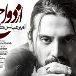 دانلود آهنگ امیر عباس گلاب به نام ازدواج / عشق تو عشق بچگیام بود