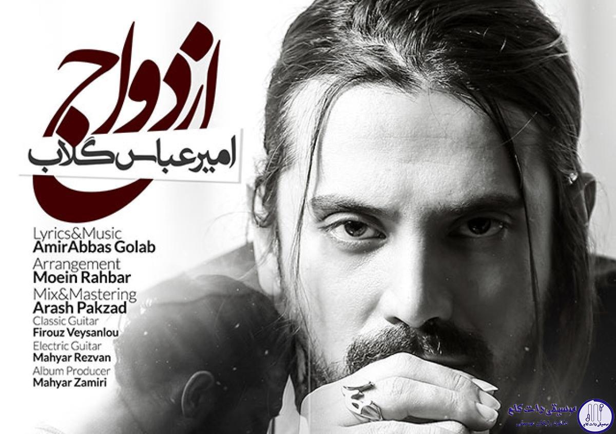 دانلود آهنگ امیر عباس گلاب به نام ازدواج / عشق تو عشق بچگیام بود