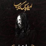 دانلود آهنگ امیر عباس گلاب به نام گهواره / به دستی که گهواره ام را تکان داد به روزی