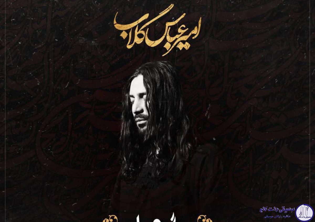 دانلود آهنگ امیر عباس گلاب به نام گهواره / به دستی که گهواره ام را تکان داد به روزی