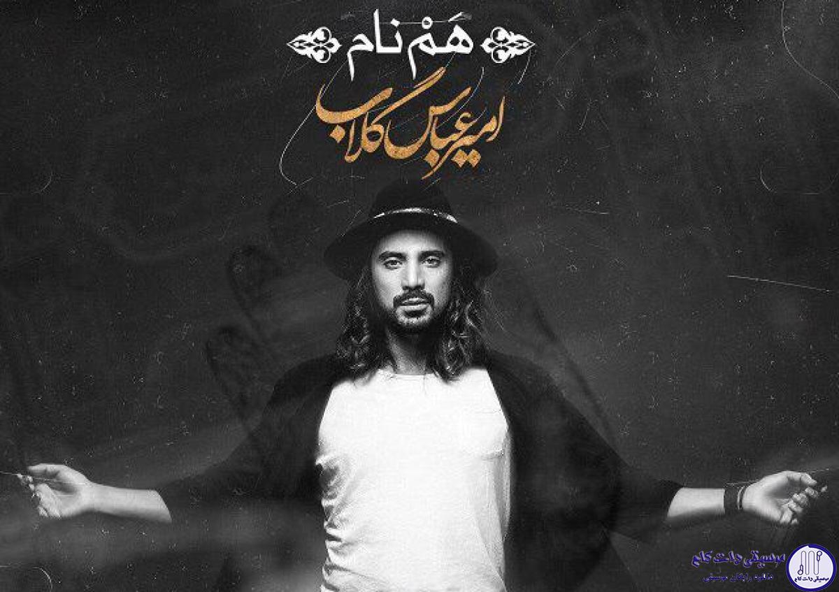 دانلود آهنگ امیر عباس گلاب به نام نم نم / بالاتر از اونی که حتی مثل تو آفریده باشن