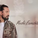 دانلود آهنگ امیر عباس گلاب به نام مثل فرشته ها / مثل فرشته ها توی نوشته ها اونقده خوبی که جات