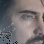 دانلود آهنگ امیر عباس گلاب به نام سایه بارون / صدای بارون منه سرگردون