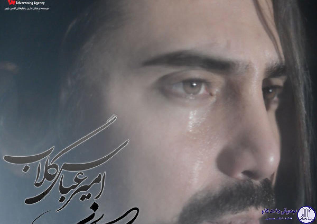 دانلود آهنگ امیر عباس گلاب به نام سایه بارون / صدای بارون منه سرگردون