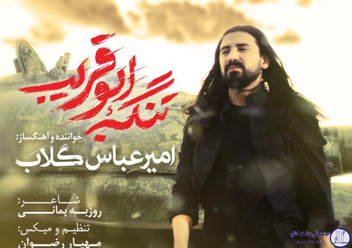 دانلود آهنگ امیر عباس گلاب به نام تنب ابوقریب / گشنه و تشنه و زخمی پشت هم تحریمو تحریم