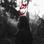 دانلود آهنگ امیر عباس گلاب به نام وداع / من روحمو از تن جدا کردم تا روح تو توی