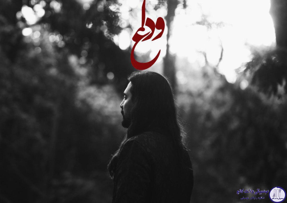 دانلود آهنگ امیر عباس گلاب به نام وداع / من روحمو از تن جدا کردم تا روح تو توی