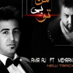 دانلود آهنگ امیر علی به نام من بی تو / حال و روزمو نگاه کن و فقط بگو