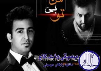 دانلود آهنگ امیر علی به نام من بی تو / حال و روزمو نگاه کن و فقط بگو