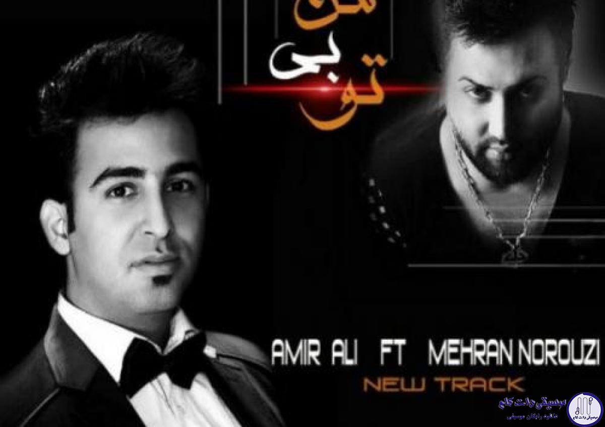 دانلود آهنگ امیر علی به نام من بی تو / حال و روزمو نگاه کن و فقط بگو