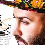 دانلود آهنگ امیر علی به نام آدم که بودی / دله عاشقو که نمیشه دزدید