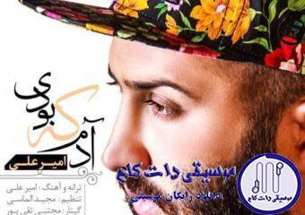 دانلود آهنگ امیر علی به نام آدم که بودی / دله عاشقو که نمیشه دزدید