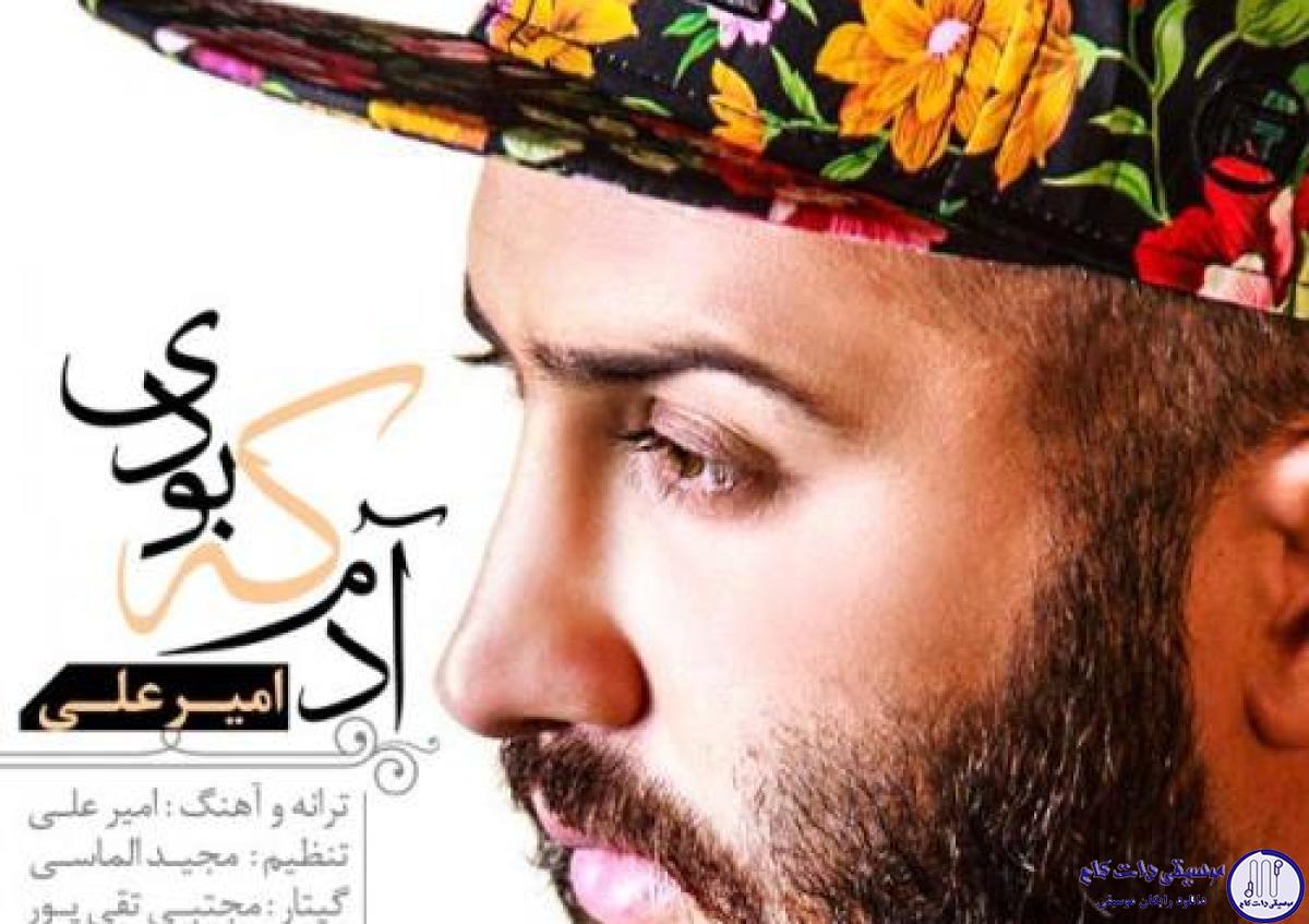دانلود آهنگ امیر علی به نام آدم که بودی / دله عاشقو که نمیشه دزدید