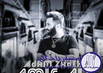 دانلود آهنگ امیر علی به نام ادم‌ زاده / بگو ببینم راحت شدی دلم شکست