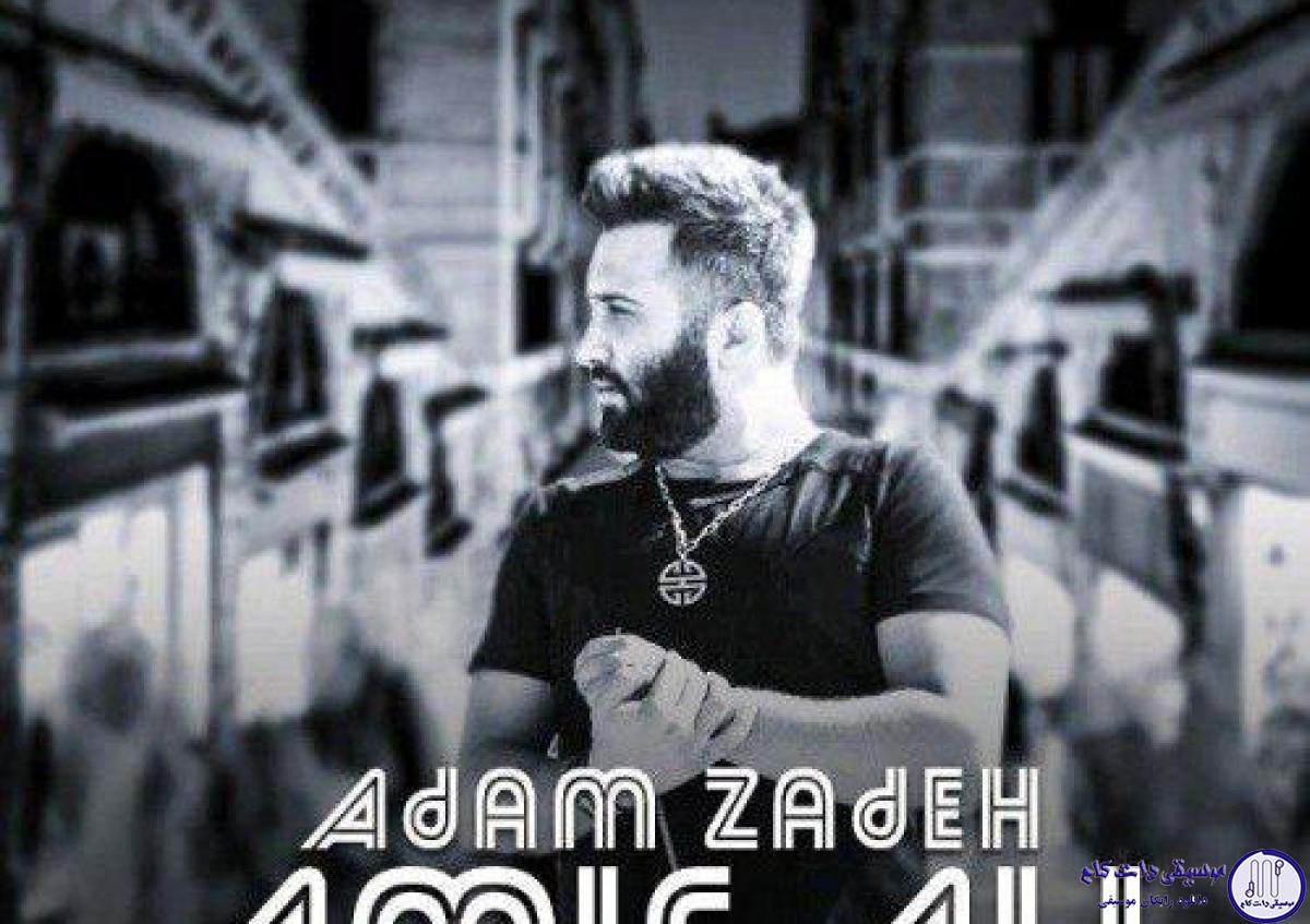 دانلود آهنگ امیر علی به نام ادم‌ زاده / بگو ببینم راحت شدی دلم شکست