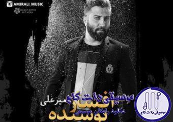 دانلود آهنگ امیر علی به نام افسار پوسیده / من از آشوب بیزارم از این احساس غم دیده