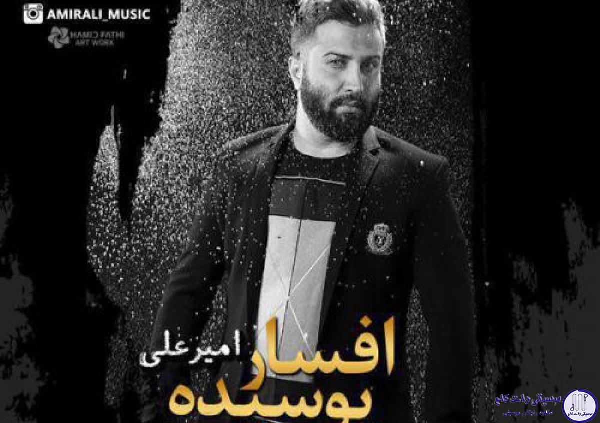 دانلود آهنگ امیر علی به نام افسار پوسیده / من از آشوب بیزارم از این احساس غم دیده