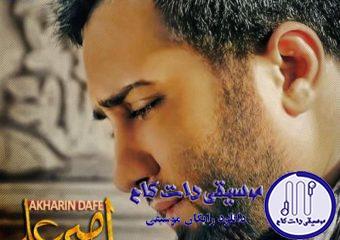 دانلود آهنگ امیر علی به نام آخرین دفعه / هر جا که رفتم بسته بود