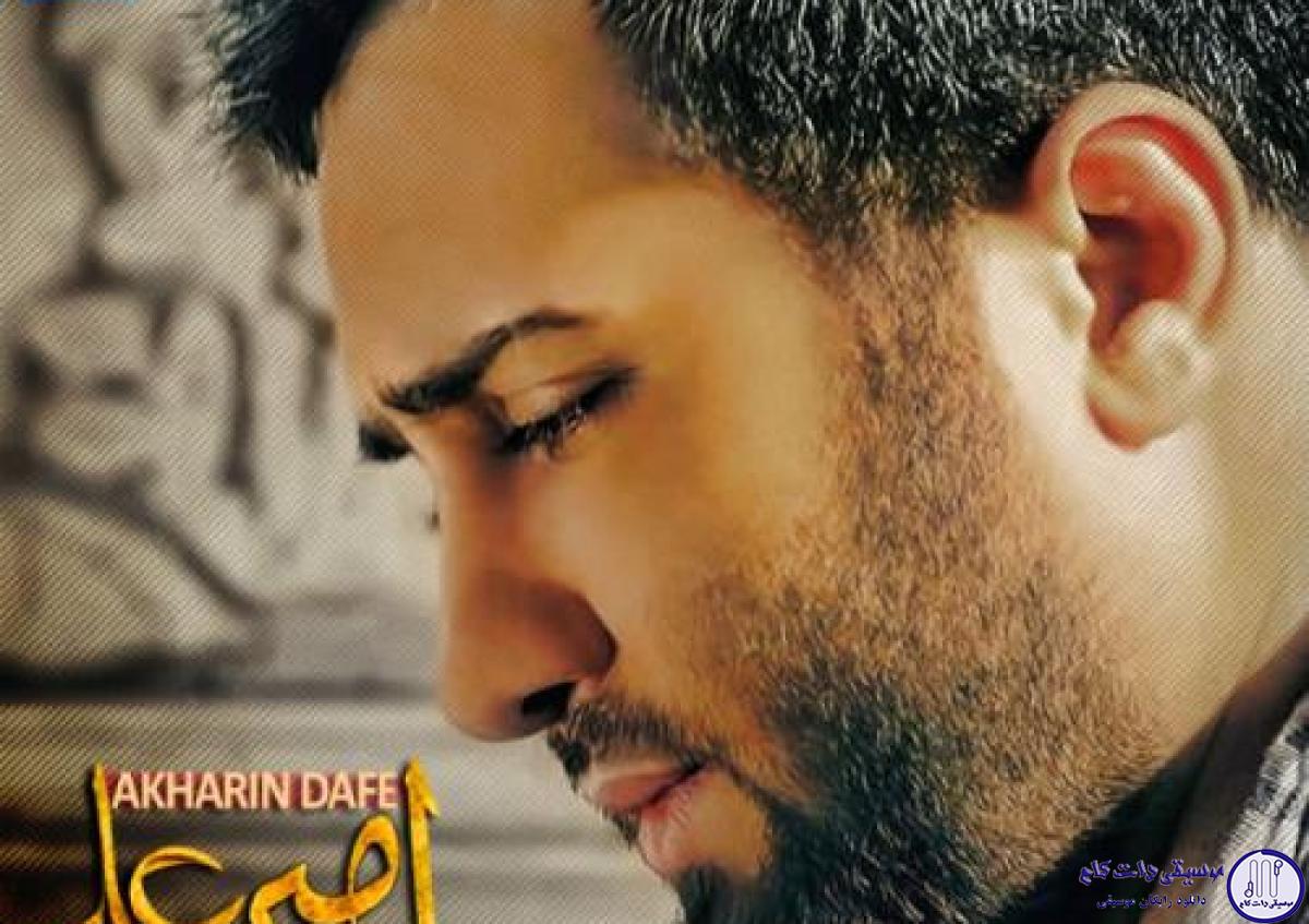 دانلود آهنگ امیر علی به نام آخرین دفعه / هر جا که رفتم بسته بود