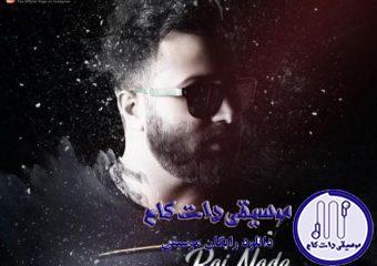 دانلود آهنگ امیر علی به نام باج نده / گول دنیارو نخور این دفعه محکم تر باش