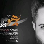 دانلود آهنگ امیر علی به نام برهوت / هر چی کوتاه اومدیم انگاری بهتر نشد روزای سخت صبر کردیم ولی سر نشد