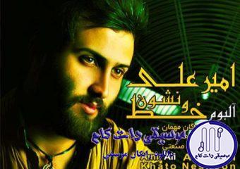 دانلود آهنگ امیر علی به نام بمون کنارم