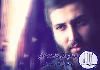 دانلود آهنگ امیر علی به نام بلبل زبونی نکن