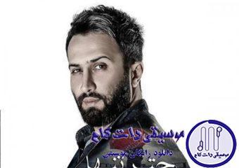 دانلود آهنگ امیر علی به نام چتر تنها / روی گونمه نم نمه بارون