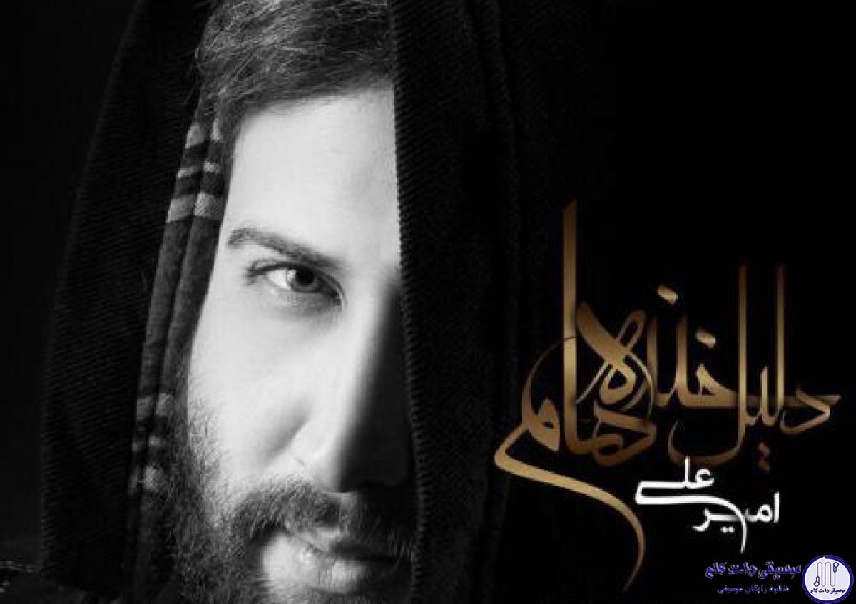 دانلود آهنگ امیر علی به نام دلیل خنده هام