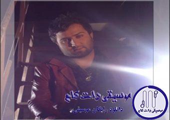 دانلود آهنگ امیر علی به نام دارم دق می کنم