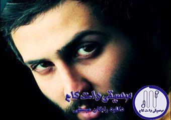 دانلود آهنگ امیر علی به نام دستای غریبه