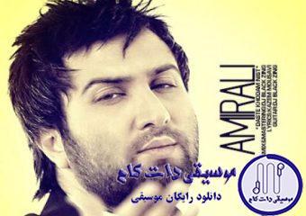 دانلود آهنگ امیر علی به نام دست خودم نیست