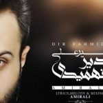 دانلود آهنگ امیر علی به نام دیر فهمیدی / حالا که عشق از این خونه فراری شد