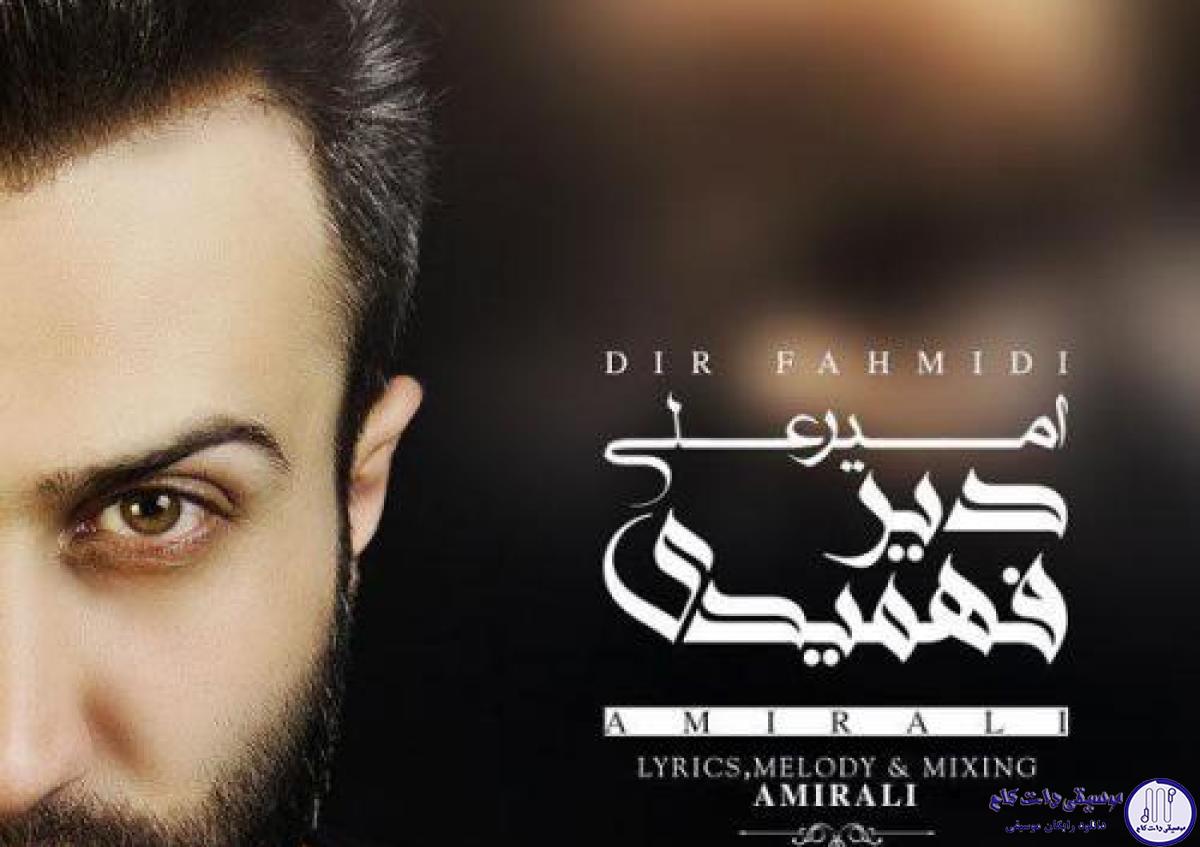 دانلود آهنگ امیر علی به نام دیر فهمیدی / حالا که عشق از این خونه فراری شد