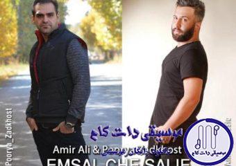 دانلود آهنگ امیر علی به نام امسال چه سالیه