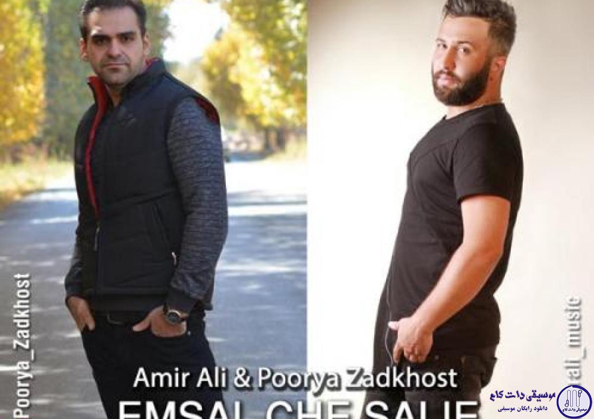 دانلود آهنگ امیر علی به نام امسال چه سالیه