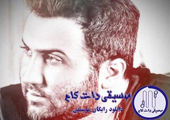 دانلود آهنگ امیر علی به نام اشتباه می کنی