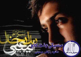 دانلود آهنگ امیر علی به نام قصد سفر