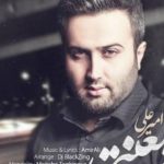 دانلود آهنگ امیر علی به نام غرور لعنتی / چه سخته دوری از تو و صدای تو