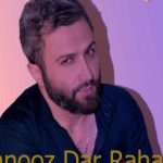 دانلود آهنگ امیر علی به نام هنوز درهمم / به انتها رسیدم و بازم