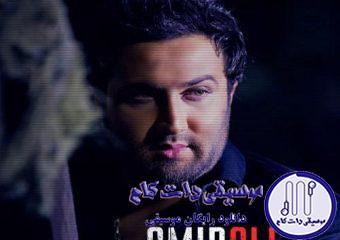 دانلود آهنگ امیر علی به نام هوای ابری / به عشق تو تموم عاشقا رو روندم