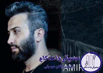 دانلود آهنگ امیر علی به نام این رسمش نبود / آتیشا از دورو برم نمیره یه گوشه گیر افتادم