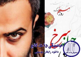دانلود آهنگ امیر علی به نام جوانه سرخ / دست منو بگیر و بالا ببر