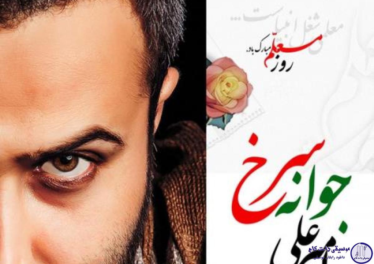 دانلود آهنگ امیر علی به نام جوانه سرخ / دست منو بگیر و بالا ببر
