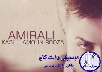 دانلود آهنگ امیر علی به نام کاش همون روزا